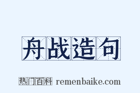 舟战造句是什么意思的图片